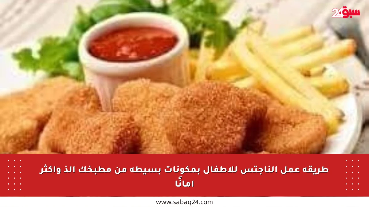 طريقة عمل الناجتس للأطفال بمكونات بسيطة من مطبخك ألذ وأكثر أمانًا